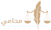 محامي إداري